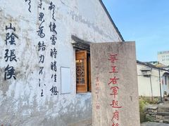 -绍兴书圣故里景区