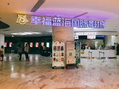 -幸福蓝海国际影城(苏州凤凰店)