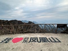 -丹东凤凰山景区