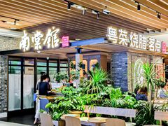 -南棠馆粤菜坊(群光店)