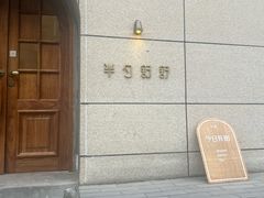 -半勺舒舒(太乙店)