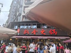 -飘香火锅(玉林西路店)