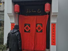 -孔乙己(后海店)