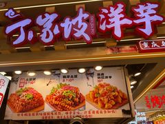 -周小亮丁家坡洋芋(观音桥好吃街B区直营店)