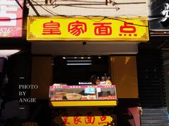 门面-皇家面点(三八广场店)