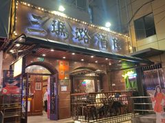 -三玛璐酒楼(汉口路店)
