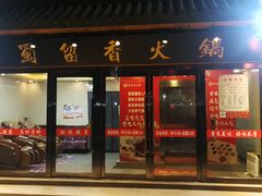 门面-蜀留香火锅·始于1999·原四川老火锅(白堤路店)