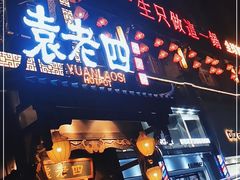 门面-袁老四重庆老火锅(桐梓坡店)