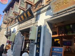-清真蒋有记(老门东店)