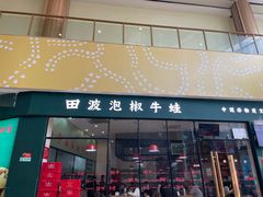 -田波泡椒牛蛙(巴丽新地店)