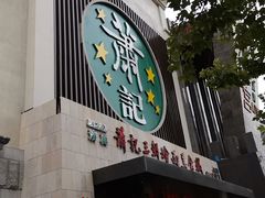 门面-萧记三鲜烩面(黄河南路店)