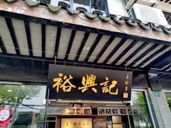 门面-裕兴记·三虾面(西北街总店)
