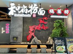 门面-和府捞面(北美新天地店)