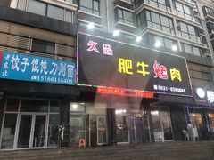 门面-久品肥牛烤肉(碧海华庭店)