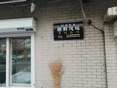 -白鹤大冷面