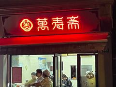 -万寿斋(山阴路店)