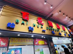 -百花传统甜品店(原址店)