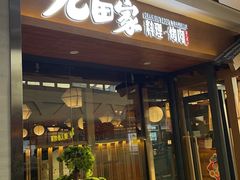 -九田家黑牛烤肉料理(宽城万达店)