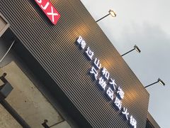 -蜀九香火锅(九眼桥店)