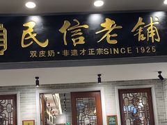 -民信老铺(双皮奶博物馆店)