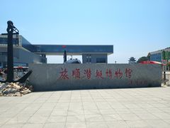 -大连旅顺潜艇博物馆