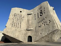 -沈阳“九·一八”历史博物馆