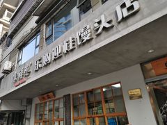 门面-常鲜德乐购迎桂馒头店(麻巷公寓店)