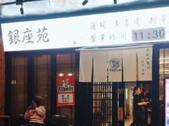 -银座苑烧肉酒场·烤活鳗(仙霞路店)