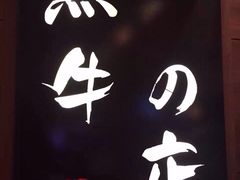 iphone_upload_pic-黑牛の店·和牛烧肉(大悦城店)