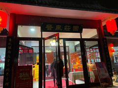 门面-上庄晋风庄园(上庄店)