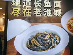 -老淮城·长鱼面(河下古镇店)