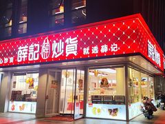 -薛记炒货(南京福园街店)