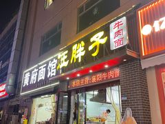 -汪胖子襄阳牛肉面(华丰路店)