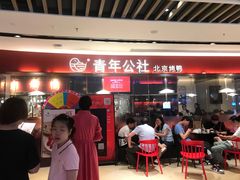 -青年公社烤鸭(宝杨宝龙广场店)