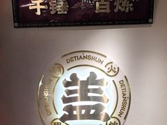-德天顺盖码饭(人民西路店)