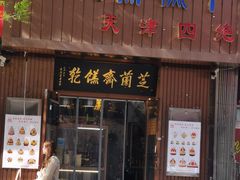 -芝兰斋糕干店(平山道店)