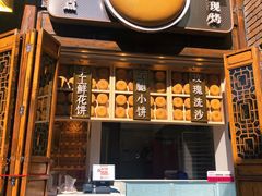 门面-嘉华鲜花饼·现烤(昆明老街店)