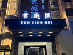 -云庭汇·粤菜海鲜(东盟盛天地店)