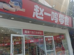 -赵一鸣零食(江苏南京福园街店)
