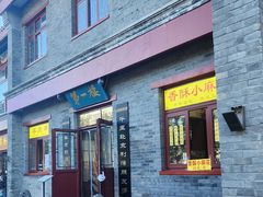 -地安门包子铺(地安门店)