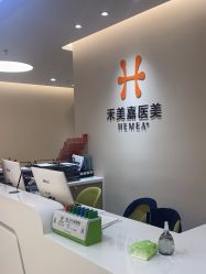 -禾美嘉医疗美容