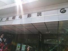 -大光明电影院(南京西路店)