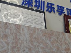 -深圳乐孚正强口腔诊所(宝体店)