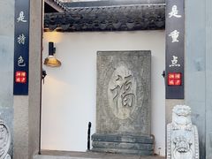 门面-湘湖境庐·鱼头皇