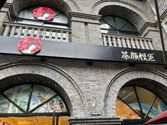 -1912街区