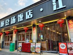 -新繁老號豌豆汤饭店·江湖菜(宝光寺店)