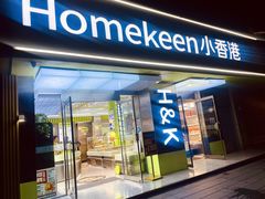 -小香港(凤凰大街店)