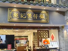 -超记煲仔饭(北京路店)