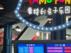 -蒙特利亲子乐园