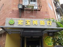 门面-清真宏玉祥黄门脸餐厅(华荫东里店)